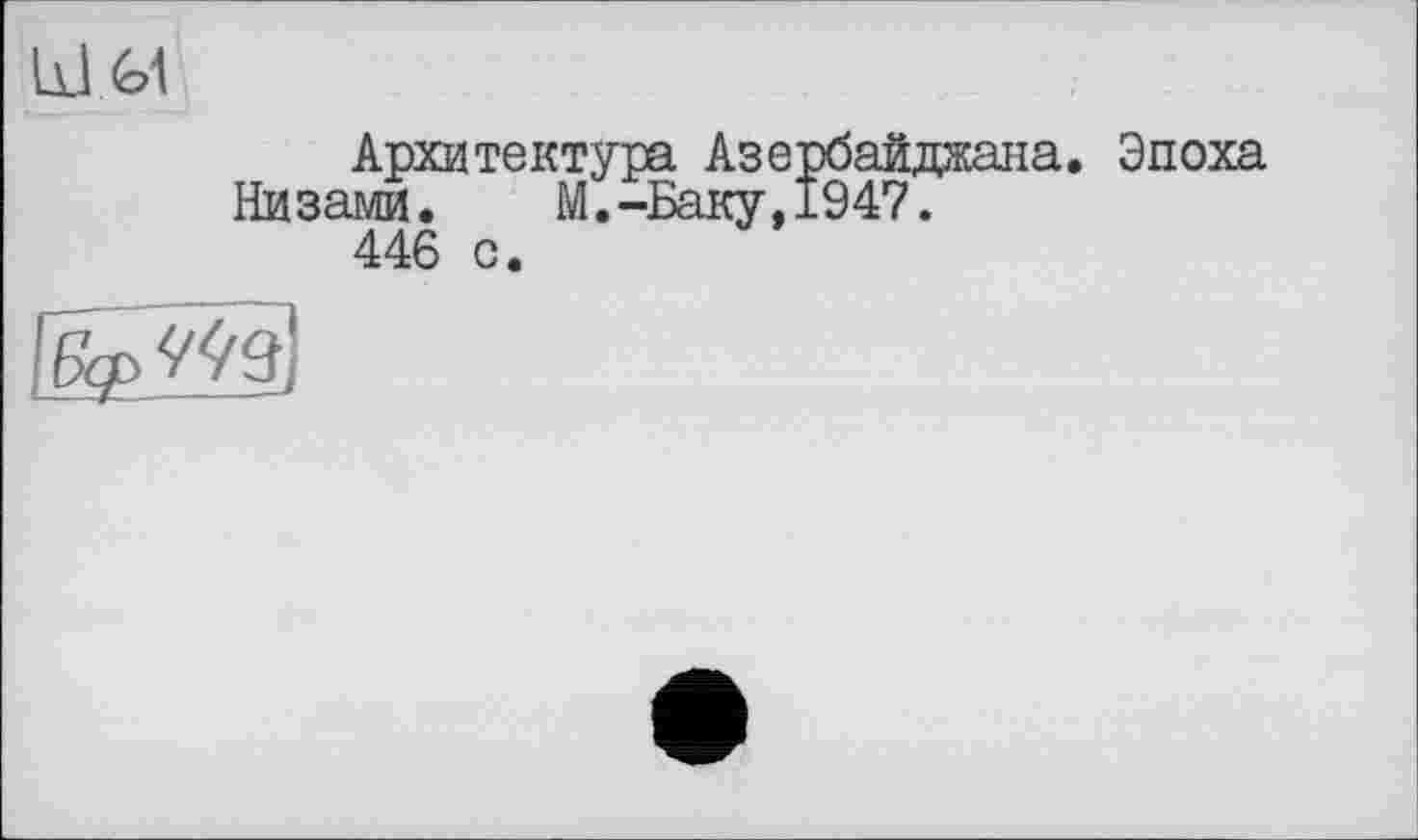 ﻿UG1
Архитектура Азербайджана.
Низами. М.-Баку,1947.
446 с.
Эпоха
